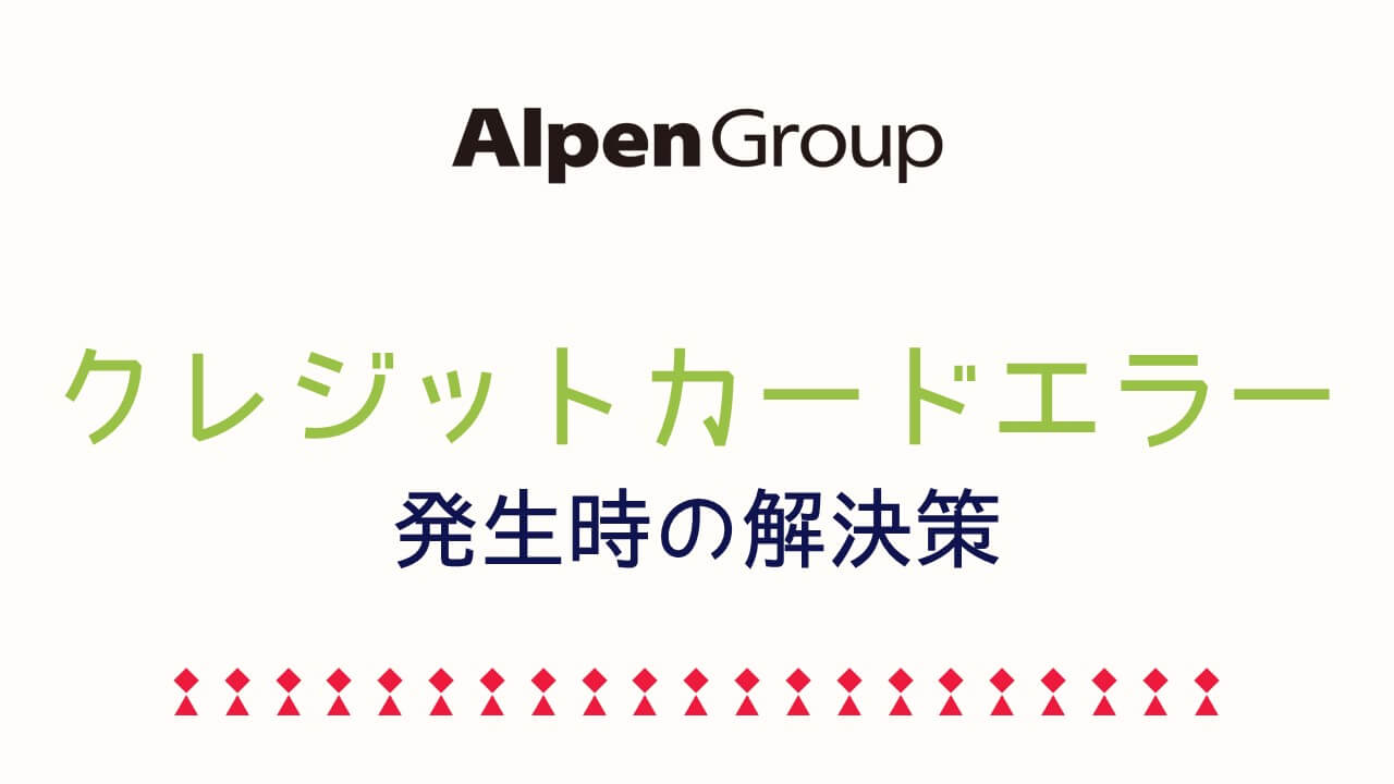 記事『Alpenアルペン・グループ公式サイトでクレジットカードが使えない！？ネット決済トラブルの原因・対処法について』アイキャッチ