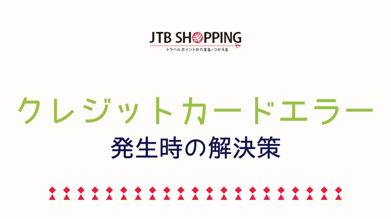 記事『JTBショッピング公式サイトでクレジットカードが使えない!ネット決済エラーの原因・対処法まとめ』アイキャッチ