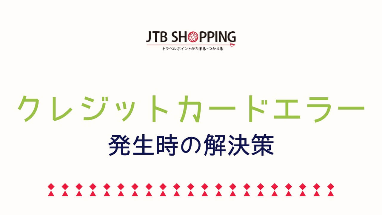 記事『JTBショッピング公式サイトでクレジットカードが使えない!ネット決済エラーの原因・対処法まとめ』アイキャッチ