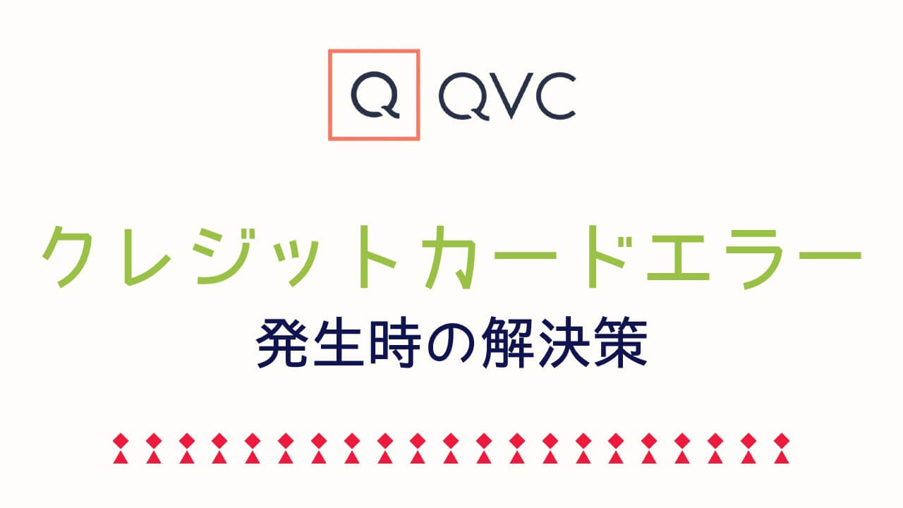 記事『QVCジャパンでのクレジットカードのネット決済エラー！そんな時に確認するべき8つのこと！』アイキャッチ