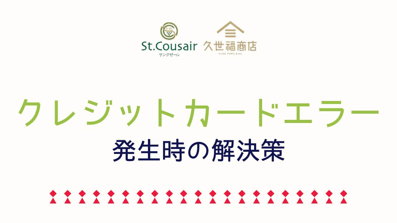 記事『サンクゼール〈久世福商店〉でクレジットカードが使用できない・決済できない場合の要因・解決策の要約』アイキャッチ