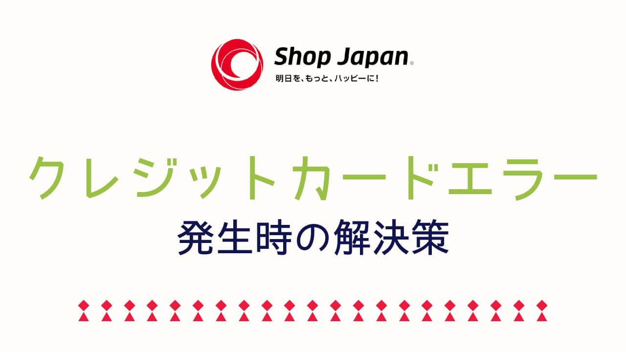 記事『ショップジャパンでクレジットカード決済できない！クレカエラー時の8つの対処法』アイキャッチ