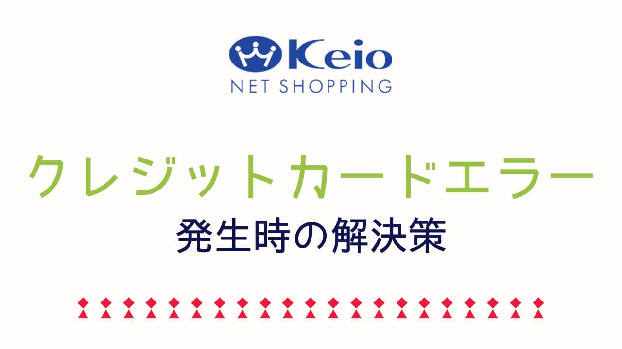 記事『京王ネットショッピングでクレジットカードが使えない、決済ができない時の対処法』アイキャッチ