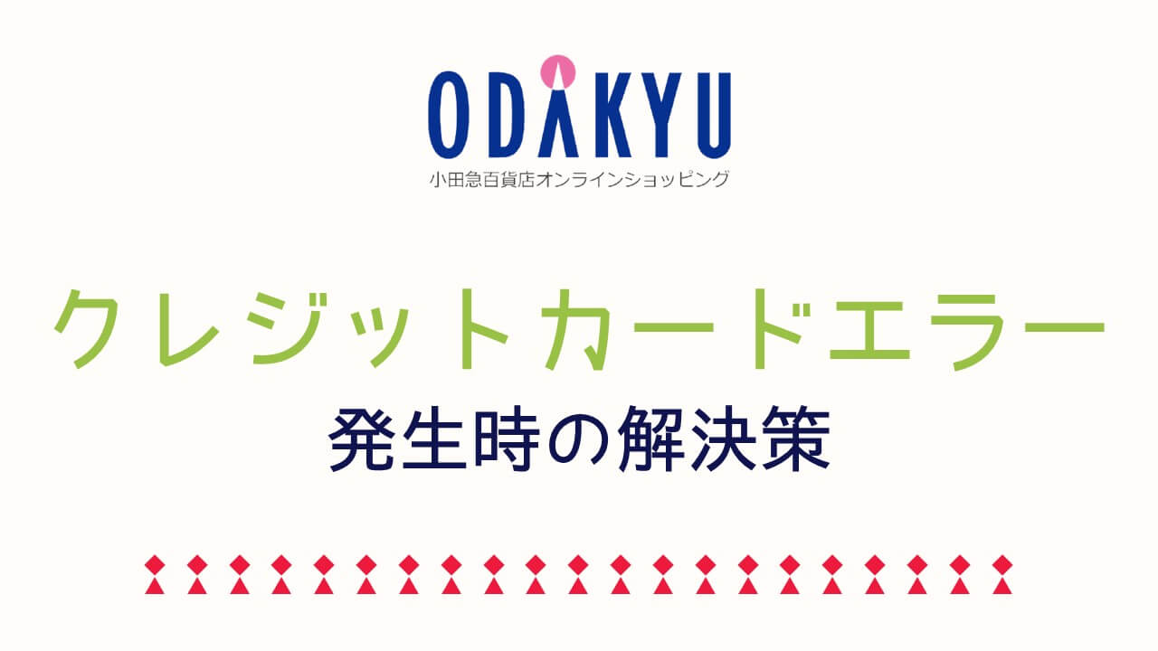 記事『小田急オンラインショップでクレジットカード決済エラーが発生した時の対処法とは？1』アイキャッチ