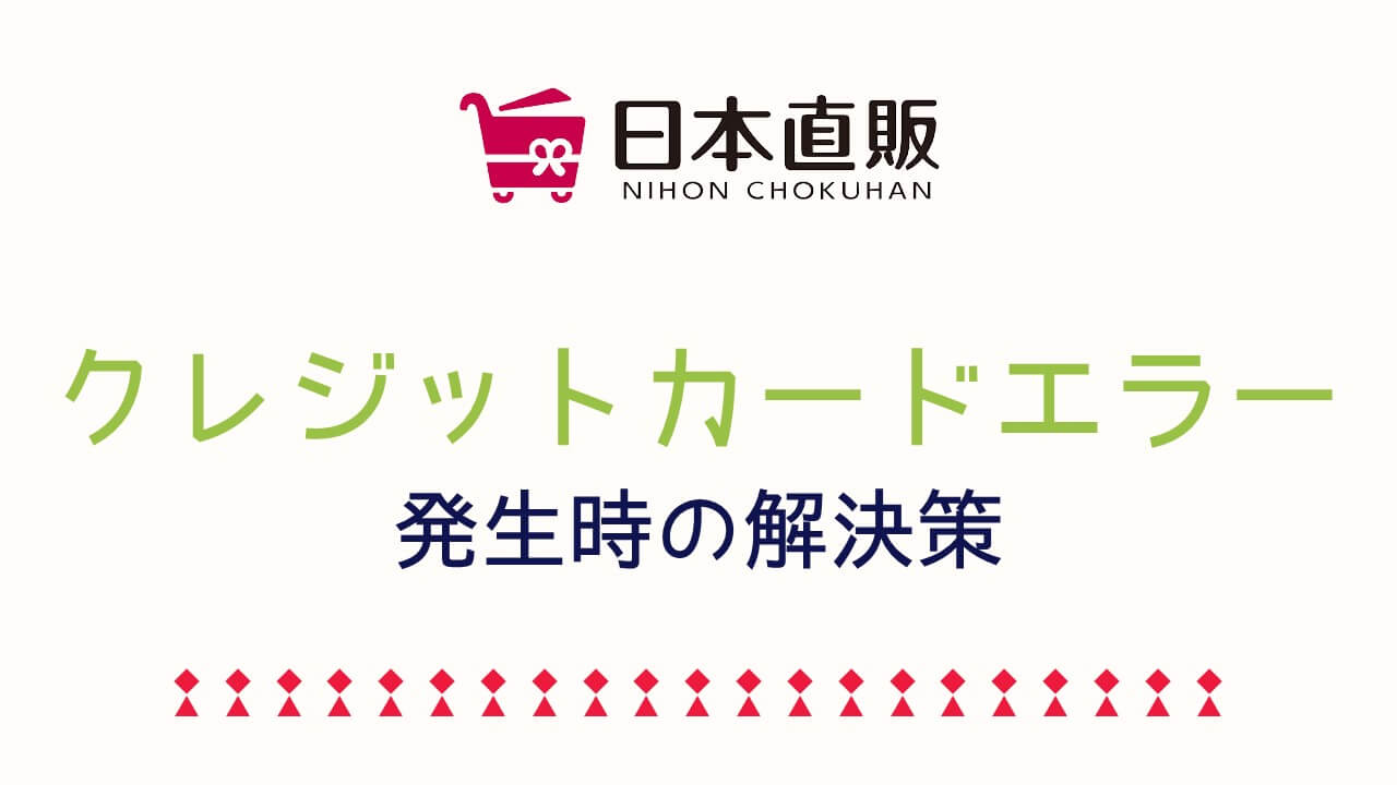 記事『日本直販オンラインで決済エラーが出た！クレジットカードが使えなくて困ったときに確認すべき６つのこと！』アイキャッチ