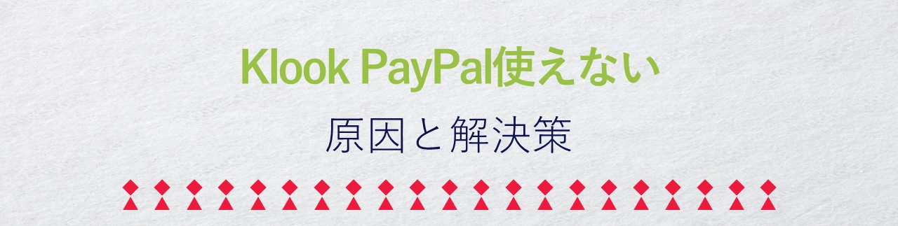 Klook PayPal使えない_原因と解決策