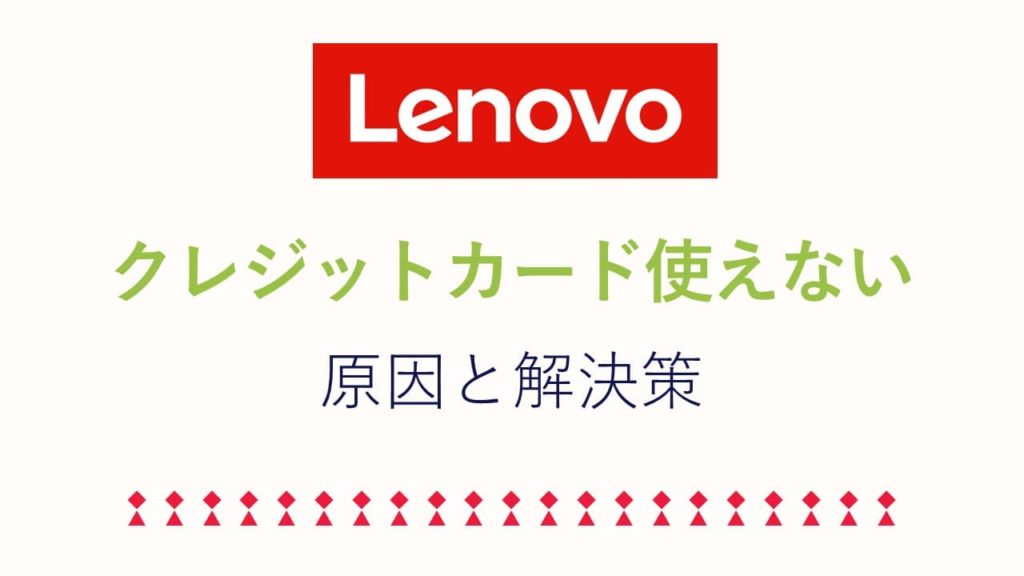 レノボクレジットカードエラー解決策アイキャッチ (1)