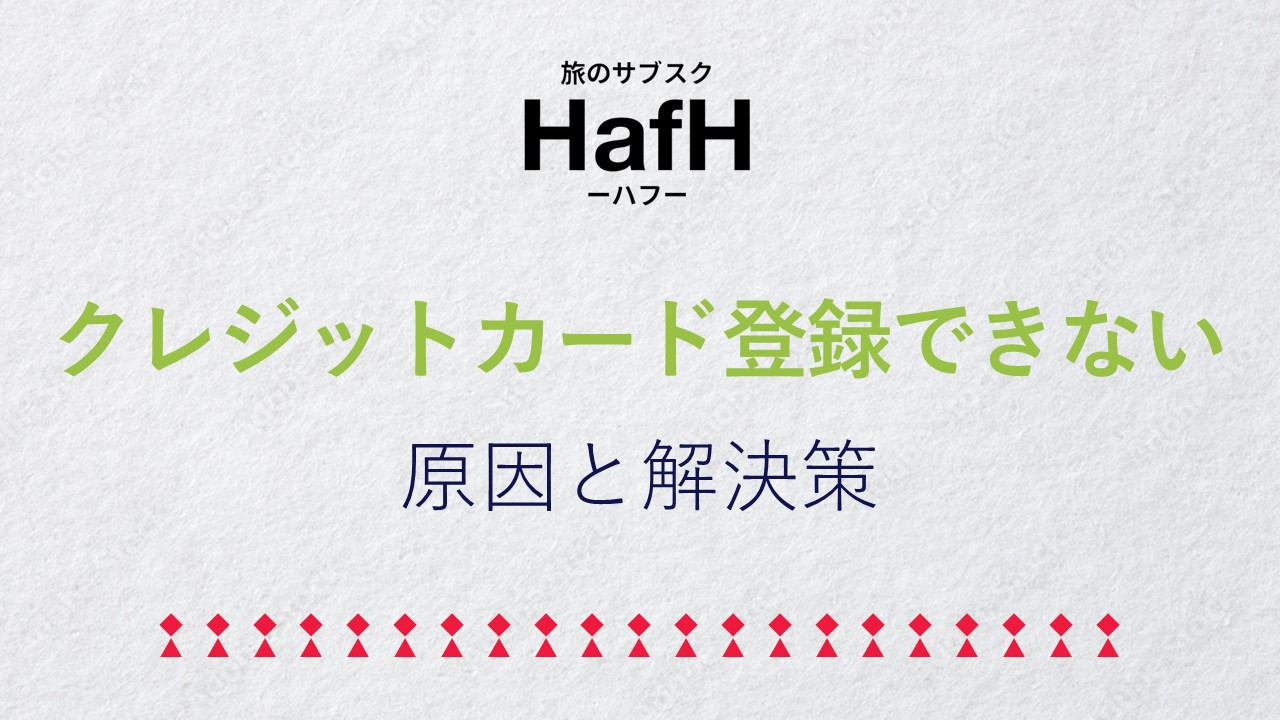 【一発解決】HafH（ハフ）にクレジットカードが登録できない原因と対処法