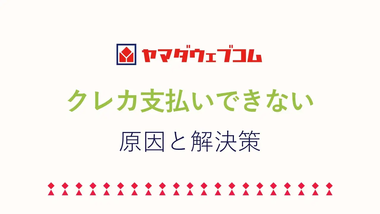 ヤマダウェブコムクレカ支払いできない