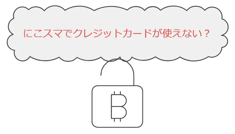 【にこスマ】クレジットカードが使えない？決済ができない時の解決策