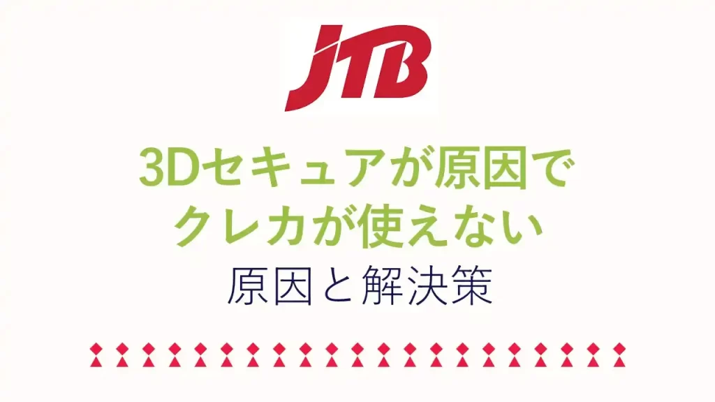 JTBで3Dセキュアが原因でクレカが使えない場合の解決策