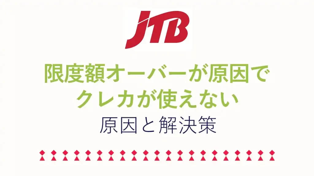 JTBで限度額オーバーが原因でクレジットカードが使えない解決策
