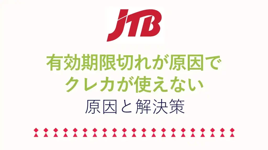 JTBで有効期限切れが原因でクレジットカードが使えない解決策
