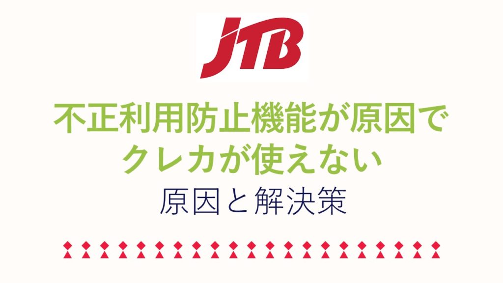 JTBで第三者不正利用防止機能が原因でクレジットカードが使えない解決策