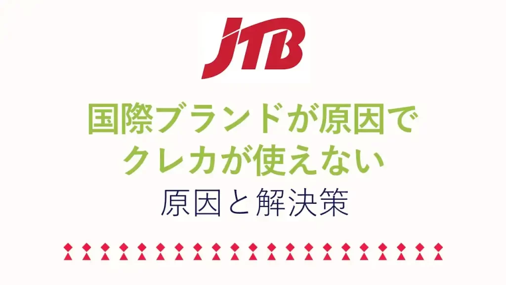 JTBで国際ブランドが原因でクレジットカードが使えない解決策
