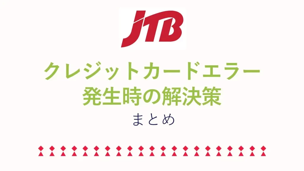 まとめ ― JTBでクレジットカードが使えないときの全対処法と今すぐできる一歩