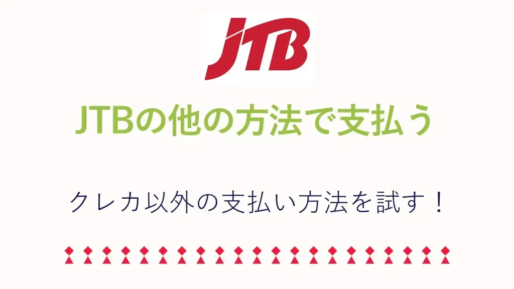 JTBでクレジットカードが使えない時の代替支払い方法
