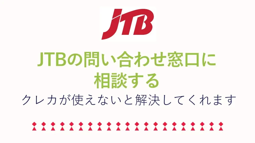 解決しないときはJTBカスタマーサポートに相談を！