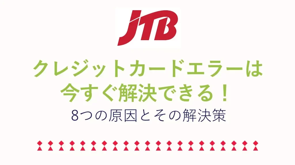 【原因別】JTBでクレジットカードが使えない主な8つの理由と今すぐできる対処法